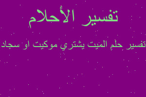 تفسير الميت يشتري موكيت او سجاد في المنام تفسير الميت يشتري موكيت او سجاد في المنام