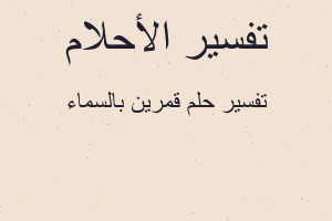 تفسير قمرين بالسماء في المنام