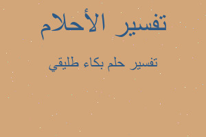 تفسير بكاء طليقي في المنام تفسير بكاء طليقي في المنام