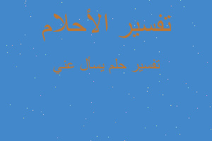 تفسير يسأل عني في المنام