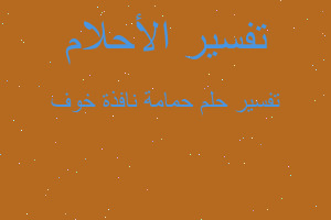 تفسير حمامة نافذة خوف في المنام