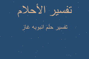 تفسير انبوبه غاز في المنام تفسير انبوبه غاز في المنام