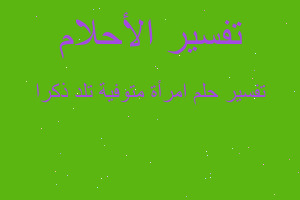 تفسير امرأة متوفية تلد ذكرا في المنام