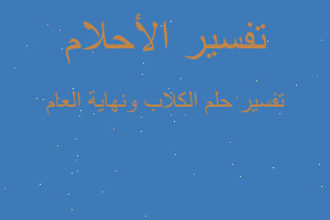 تفسير الكلاب ونهاية العام في المنام