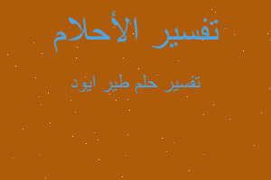 تفسير طير ايود في المنام