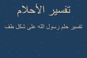 تفسير رسول الله على شكل طف في المنام