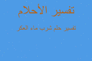 تفسير شرب ماء العكر في المنام تفسير شرب ماء العكر في المنام