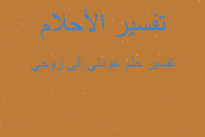 تفسير عودتي إلى زوجي في المنام تفسير عودتي إلى زوجي في المنام