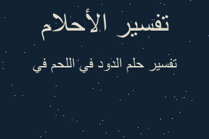 تفسير الدود في اللحم في في المنام