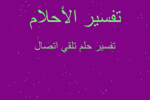 تفسير تلقي اتصال في المنام تفسير تلقي اتصال في المنام