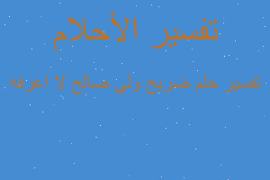 تفسير ضريح ولي صالح لا اعرفه في المنام