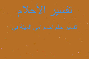 تفسير احمم امي الميتة في في المنام تفسير احمم امي الميتة في في المنام