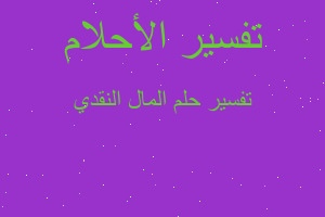 تفسير المال النقدي في المنام