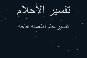 تفسير اطعمته تفاحه في المنام