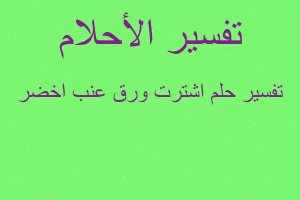 تفسير اشترت ورق عنب اخضر في المنام