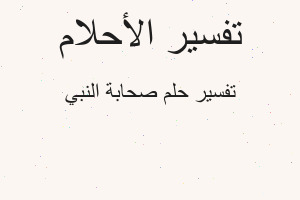 تفسير صحابة النبي في المنام