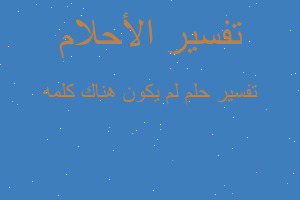 تفسير لم يكون هناك كلمه في المنام تفسير لم يكون هناك كلمه في المنام