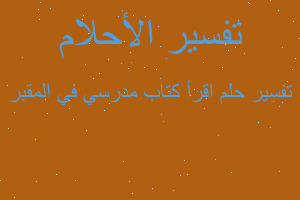 تفسير اقرأ كتاب مدرسي في المقبر في المنام