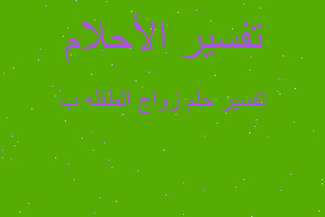 تفسير زواج الطفله ب في المنام