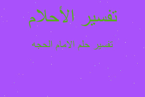 تفسير الامام الحجه في المنام