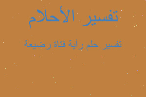 تفسير رأية فتاة رضيعة في المنام