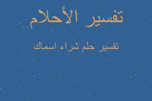 تفسير شراء اسماك في المنام