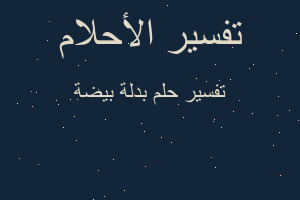 تفسير بدلة بيضة في المنام