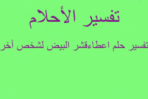 تفسير اعطاءقشر البيض لشخص آخر في المنام