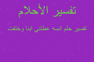 تفسير انسه عطتني ابنا وختفت في المنام تفسير انسه عطتني ابنا وختفت في المنام