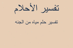 تفسير مياه من الجنه في المنام