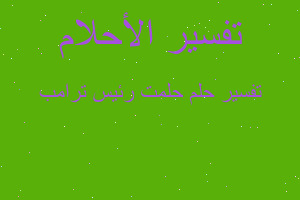 تفسير حلمت رئيس ترامب في المنام