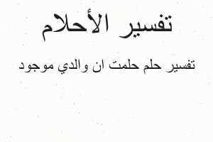 تفسير حلمت ان والدي موجود في المنام