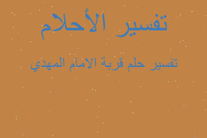 تفسير قربة الامام المهدي في المنام تفسير قربة الامام المهدي في المنام