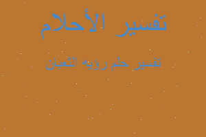 تفسير رؤيه الثعبان في المنام