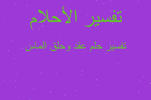 تفسير عقد وحلق الماس في المنام