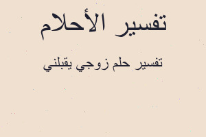 تفسير زوجي يقبلني في المنام