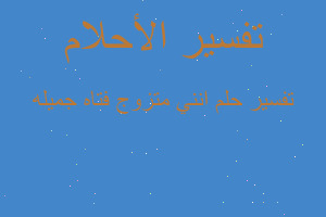 تفسير انني متزوج فتاه جميله في المنام