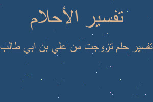 تفسير تزوجت من علي بن ابي طالب في المنام تفسير تزوجت من علي بن ابي طالب في المنام