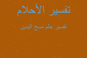 تفسير مسح اليدين في المنام تفسير مسح اليدين في المنام