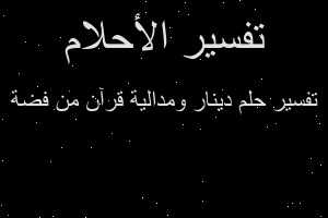 تفسير دينار ومدالية قرآن من فضة في المنام