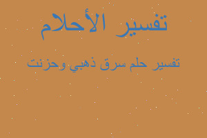 تفسير سرق ذهبي وحزنت في المنام تفسير سرق ذهبي وحزنت في المنام