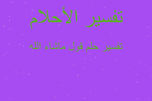 تفسير قول ماشاء الله في المنام