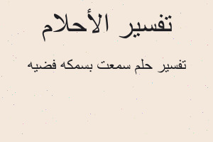 تفسير سمعت بسمكه فضيه في المنام