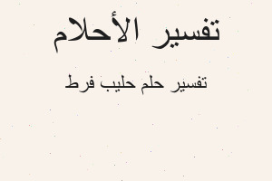 تفسير حليب فرط في المنام