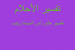 تفسير رأس السيدة زينب في المنام