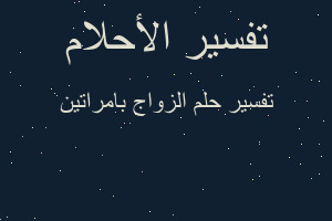 تفسير الزواج بامراتين في المنام