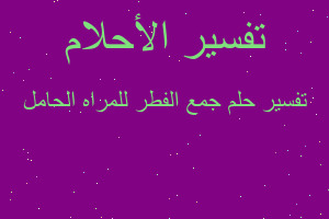 تفسير جمع الفطر للمراه الحامل في المنام