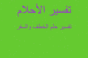 تفسير الخطف والسفر في المنام