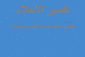 تفسير لحم و الديدان بيضاء في المنام