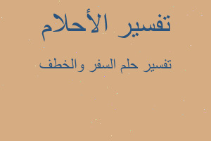 تفسير السفر والخطف في المنام